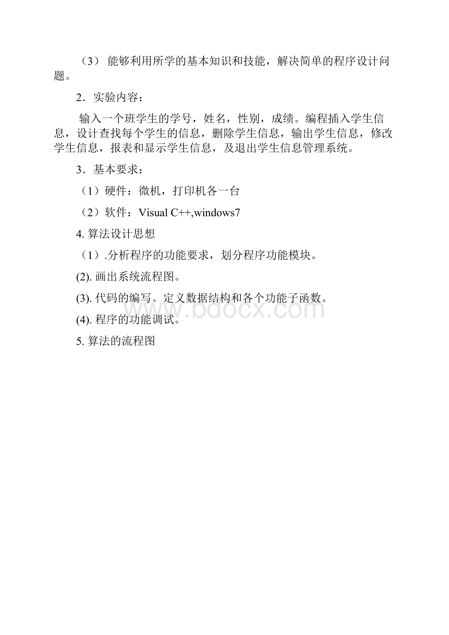 学生信息管理系统顺序表实验1.docx_第3页