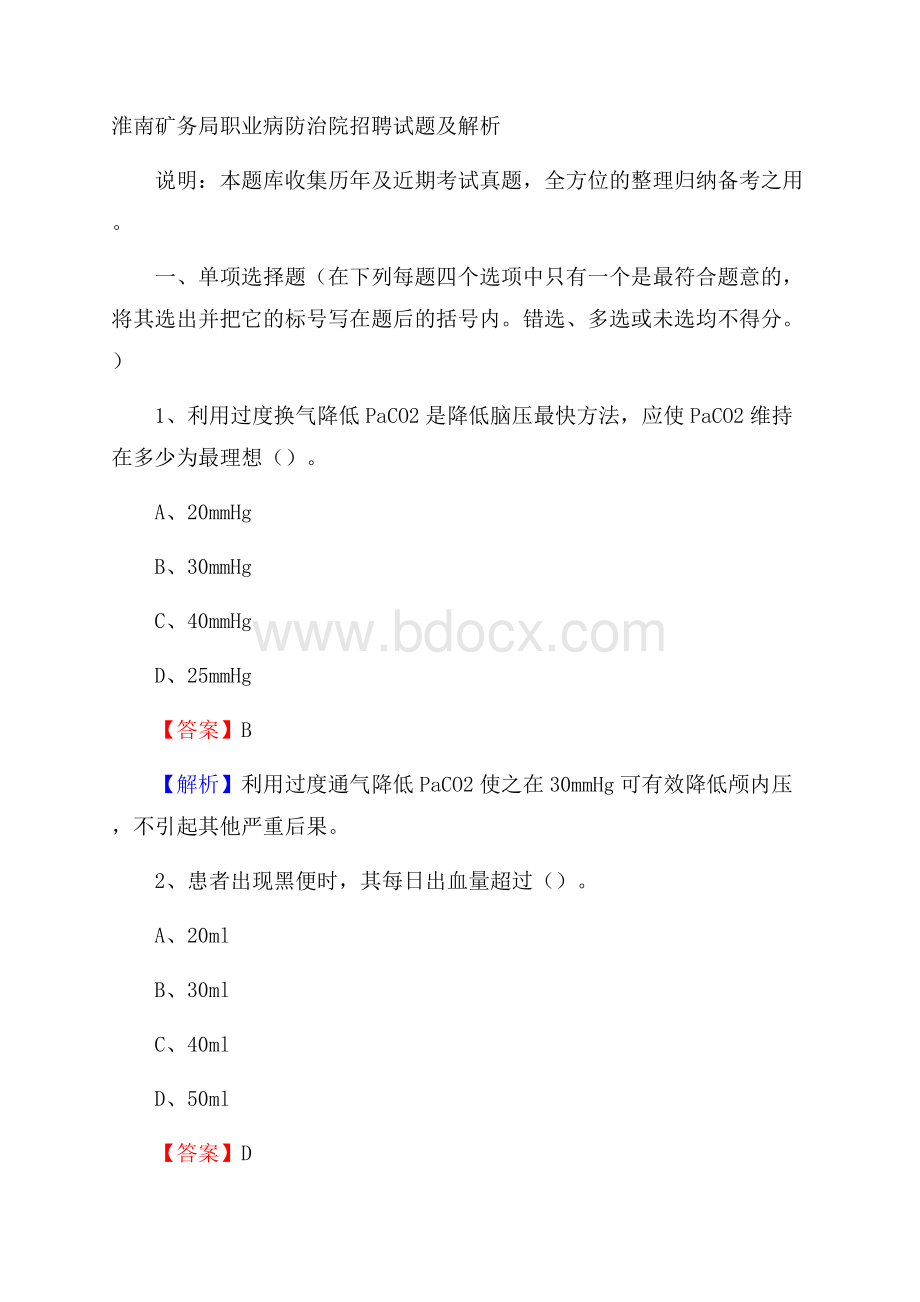 淮南矿务局职业病防治院招聘试题及解析.docx_第1页