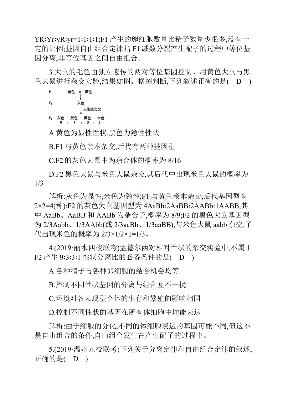 浙江省高三生物一轮复习课时训练1 孟德尔定律及应用自由组合定律.docx_第2页