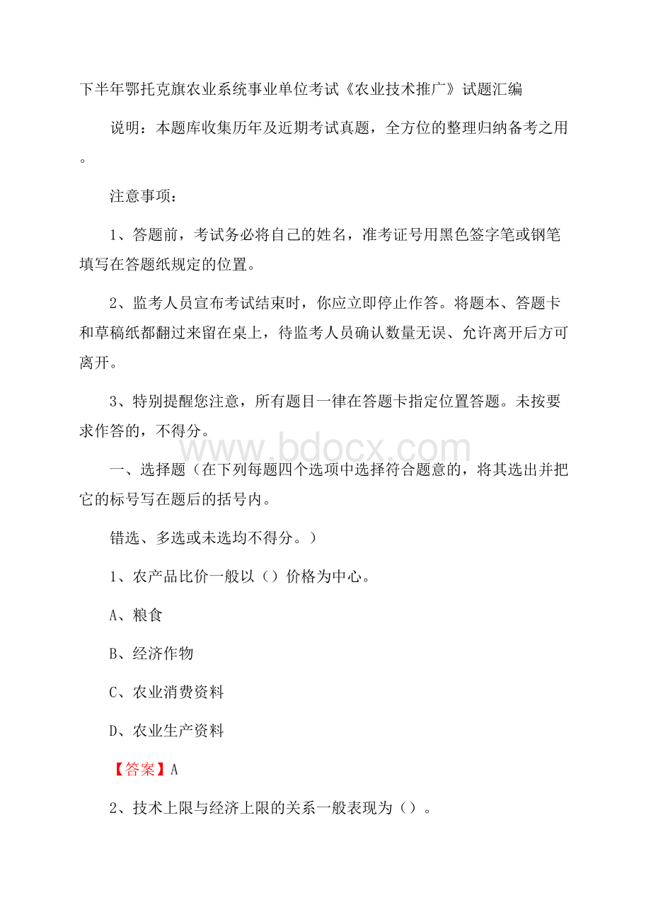 下半年鄂托克旗农业系统事业单位考试《农业技术推广》试题汇编.docx