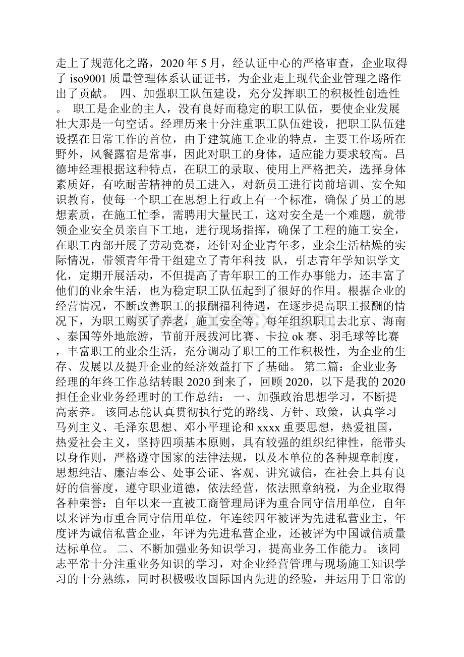 最新业务经理个人工作总结个人工作总结业务经理.docx_第2页