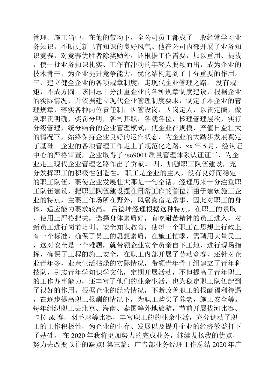 最新业务经理个人工作总结个人工作总结业务经理.docx_第3页