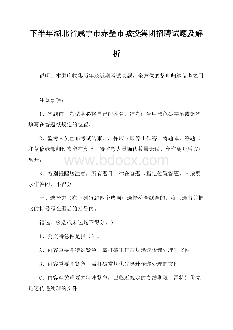 下半年湖北省咸宁市赤壁市城投集团招聘试题及解析.docx