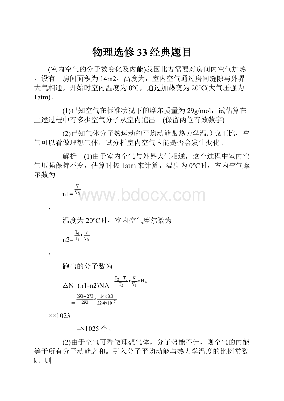 物理选修33经典题目.docx_第1页