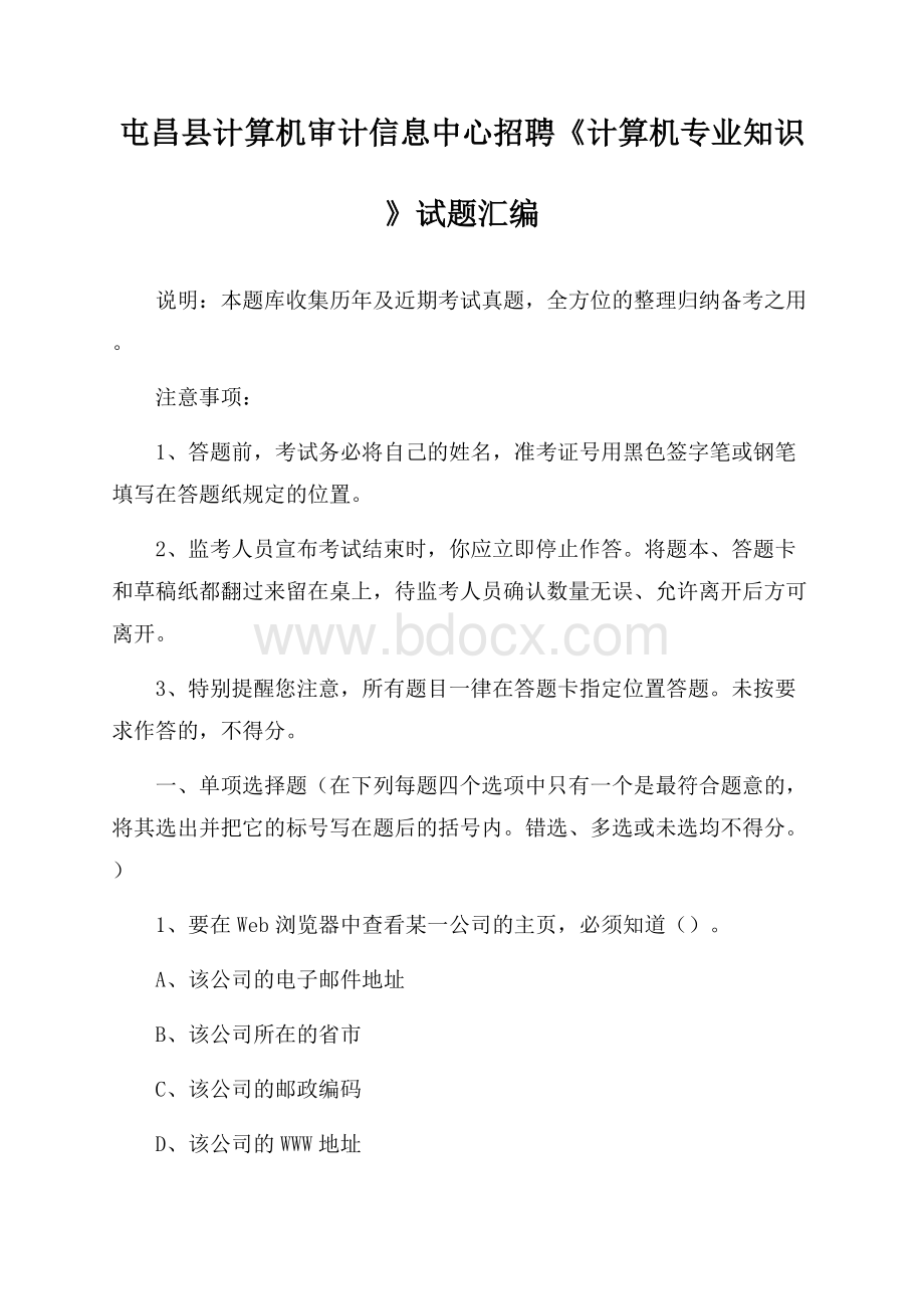 屯昌县计算机审计信息中心招聘《计算机专业知识》试题汇编.docx_第1页