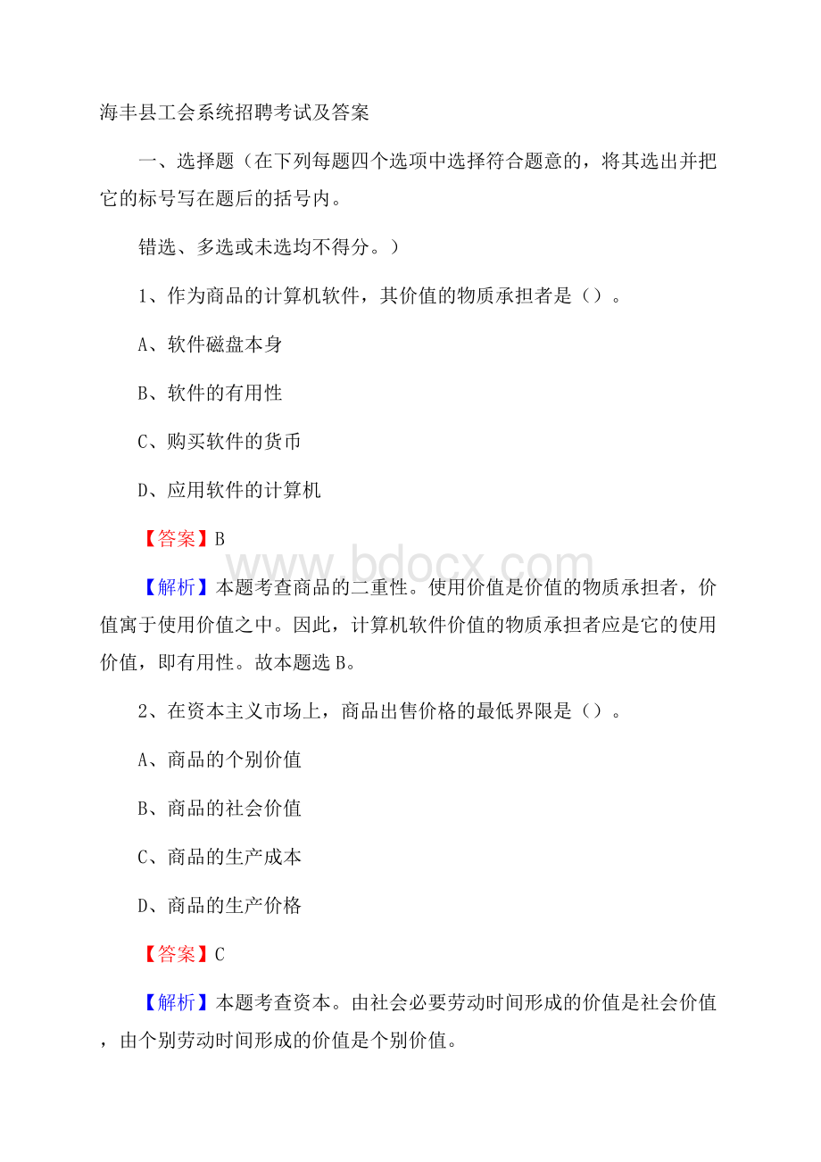 海丰县工会系统招聘考试及答案.docx