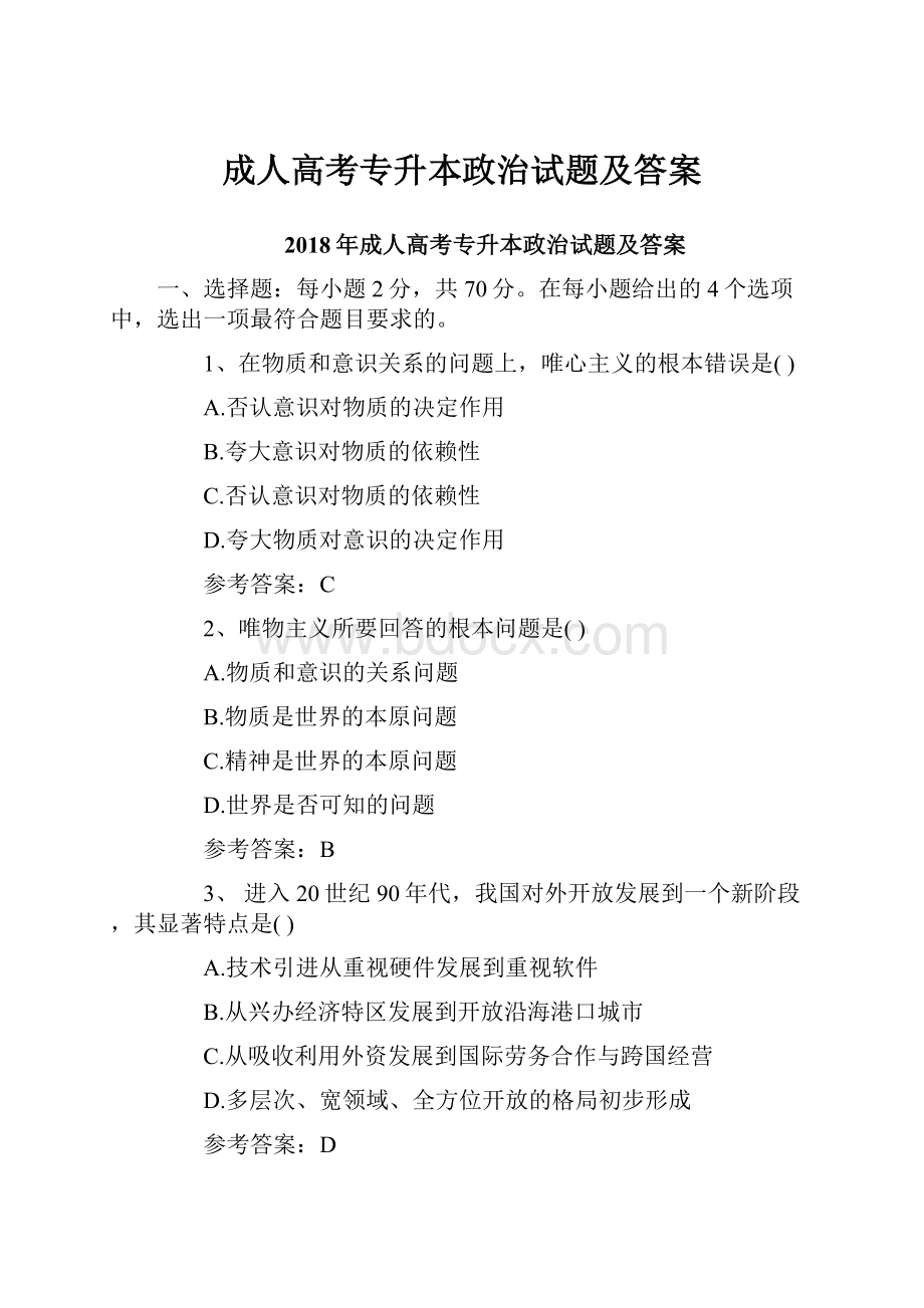 成人高考专升本政治试题及答案.docx