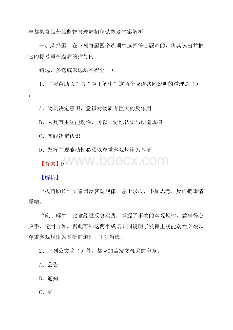 丰都县食品药品监督管理局招聘试题及答案解析.docx_第1页