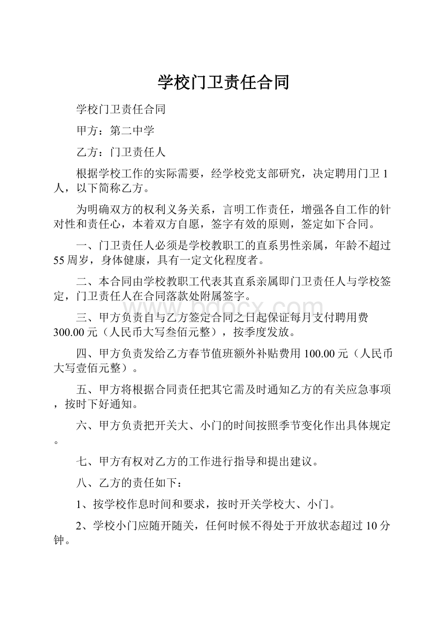 学校门卫责任合同.docx