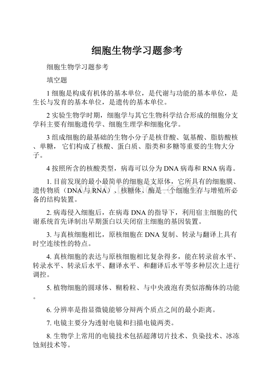 细胞生物学习题参考.docx_第1页