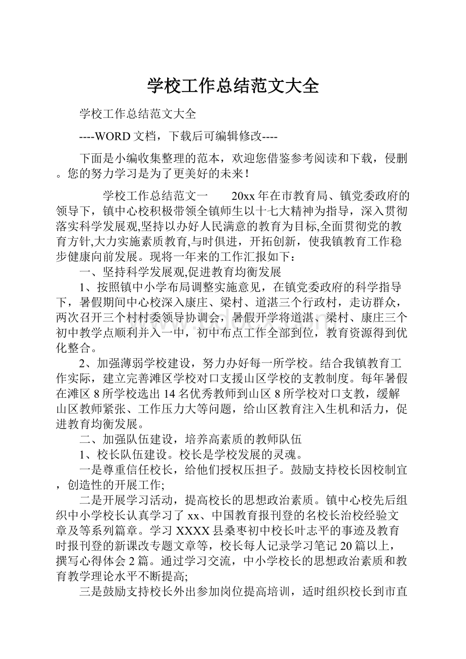 学校工作总结范文大全.docx