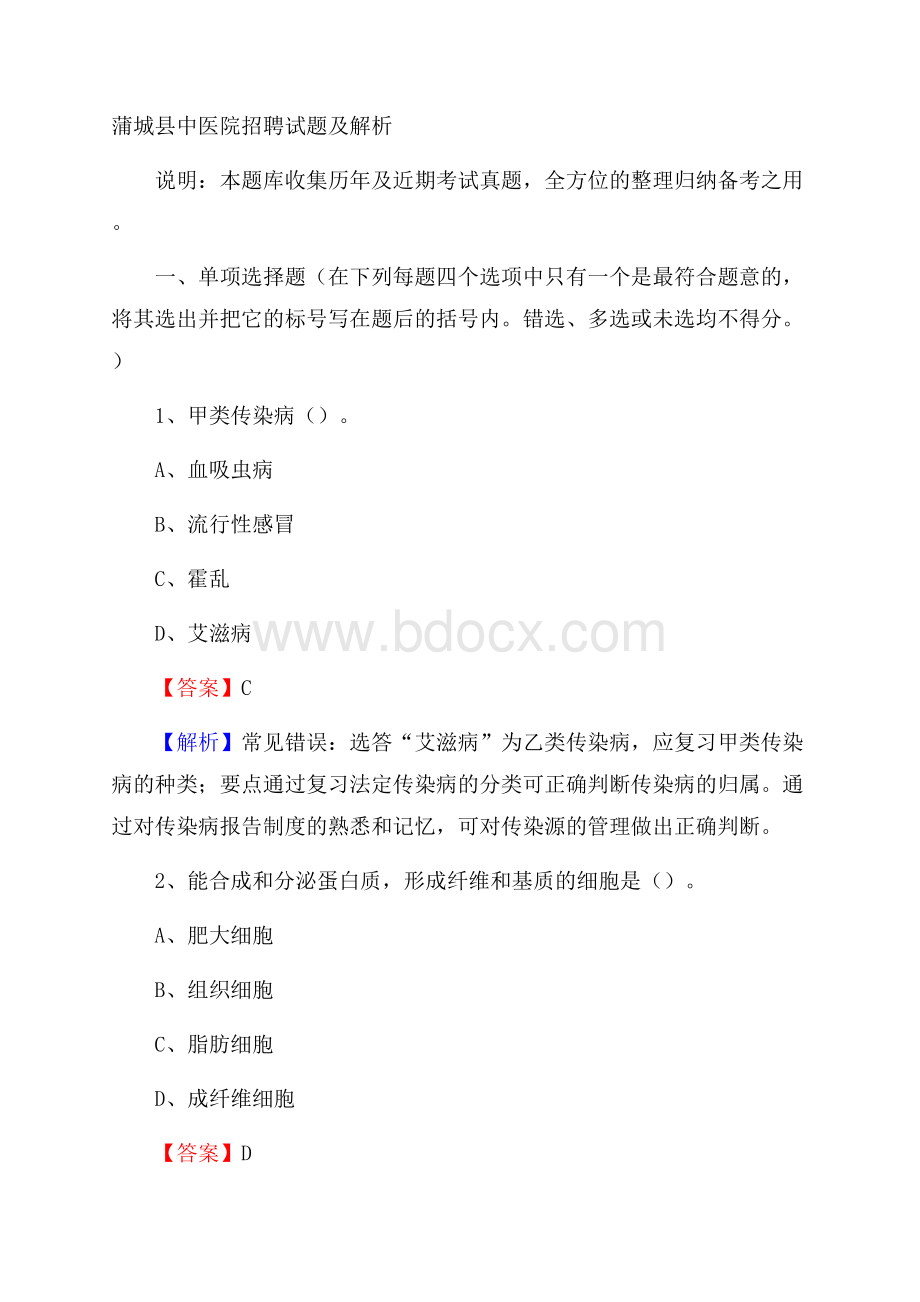 蒲城县中医院招聘试题及解析.docx