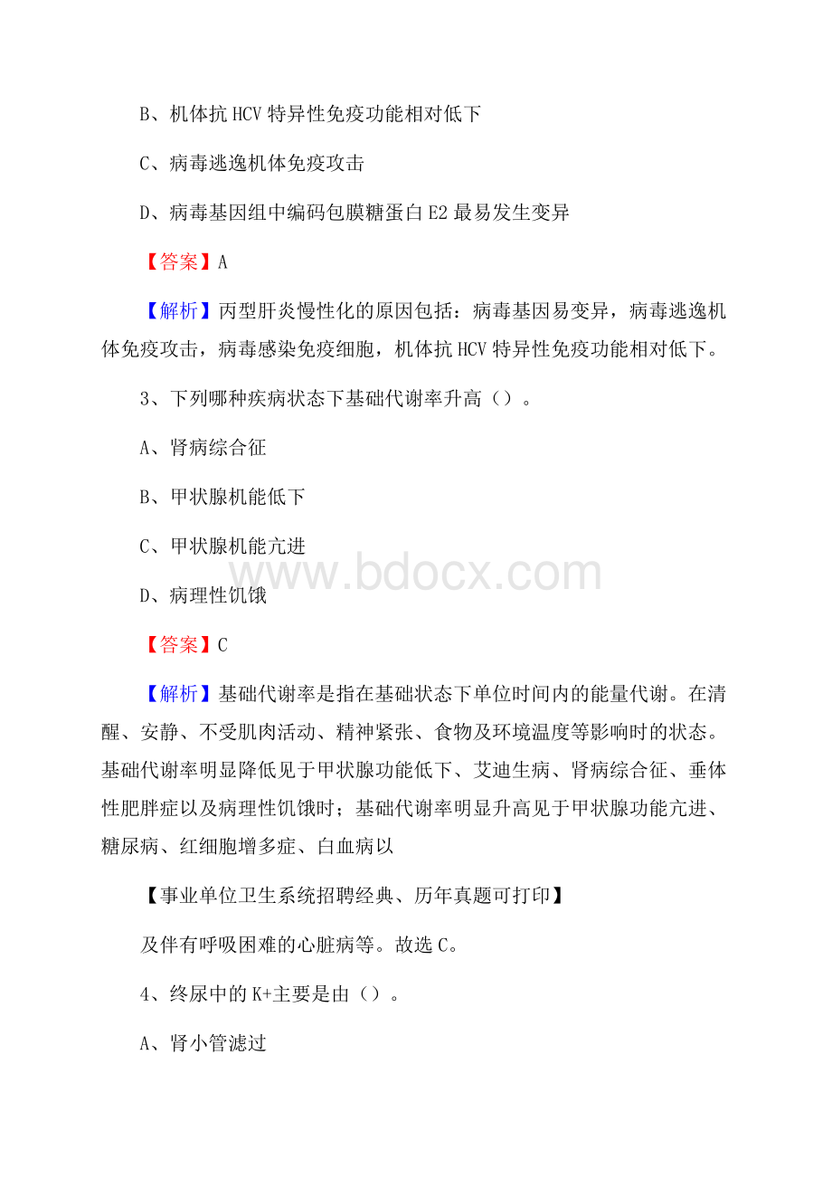 辽宁省营口市西市区事业单位考试《卫生专业知识》真题及答案.docx_第2页