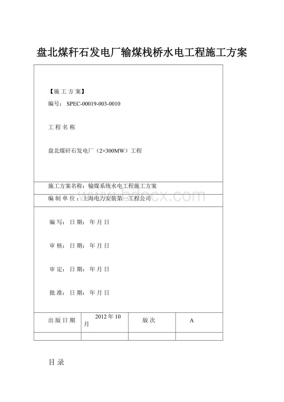 盘北煤秆石发电厂输煤栈桥水电工程施工方案.docx