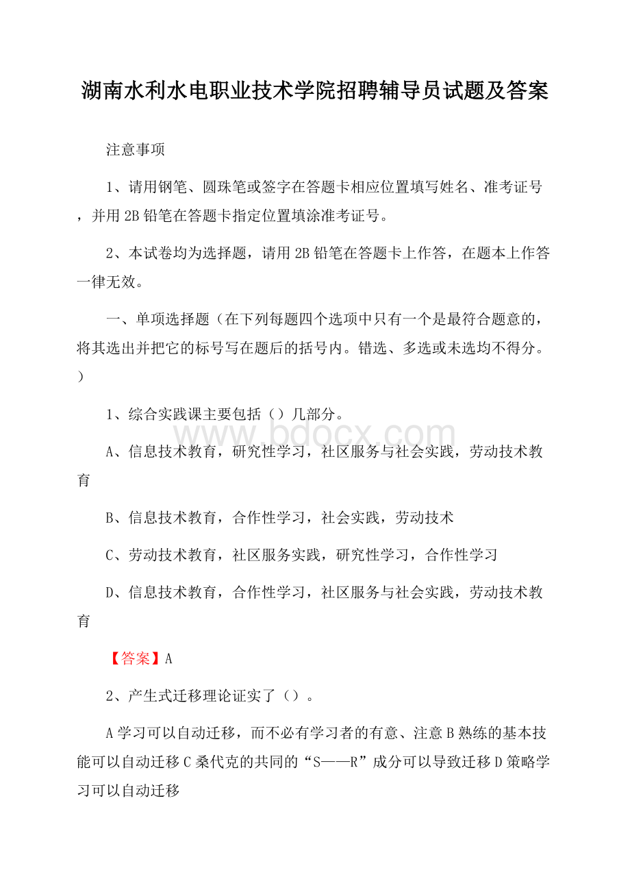 湖南水利水电职业技术学院招聘辅导员试题及答案.docx