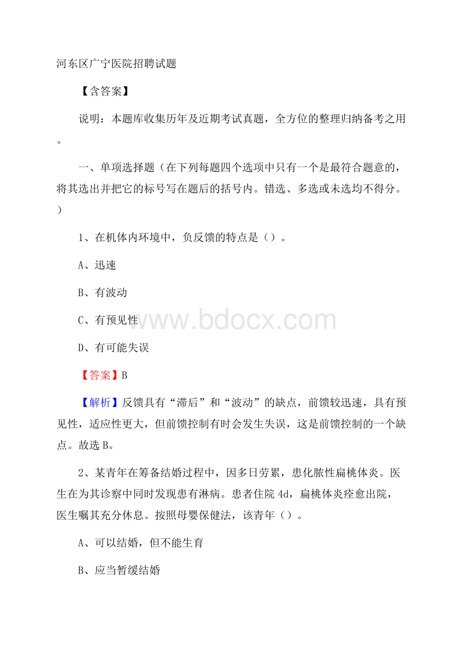 河东区广宁医院招聘试题含答案.docx