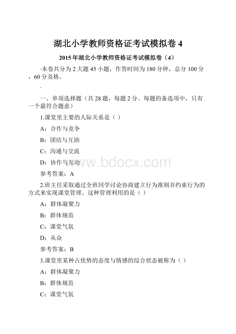 湖北小学教师资格证考试模拟卷4.docx