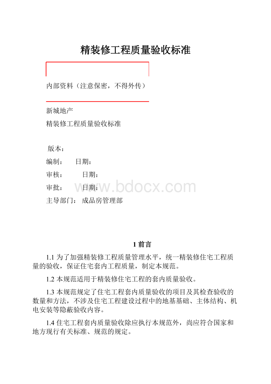 精装修工程质量验收标准.docx_第1页