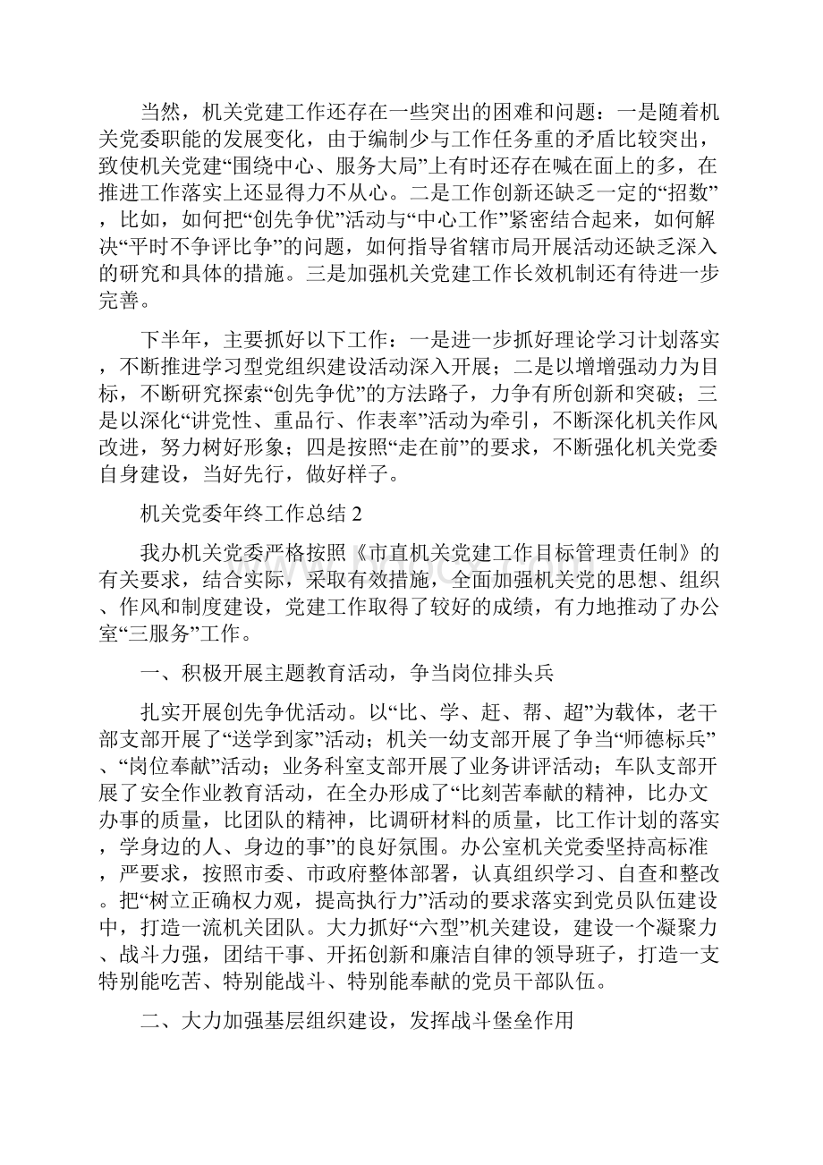 机关党委年度工作总结及下年工作计划与机关党建上半年工作小结汇编.docx_第3页