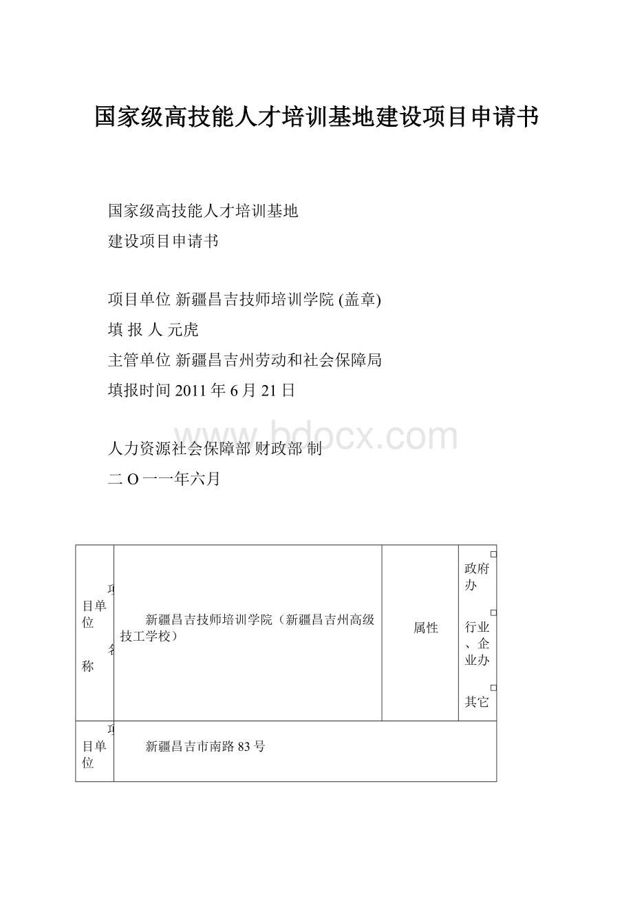 国家级高技能人才培训基地建设项目申请书.docx