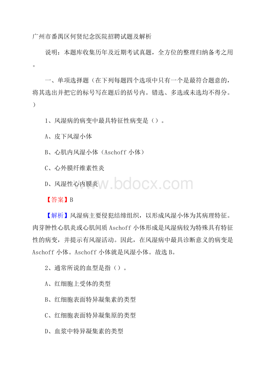 广州市番禺区何贤纪念医院招聘试题及解析.docx