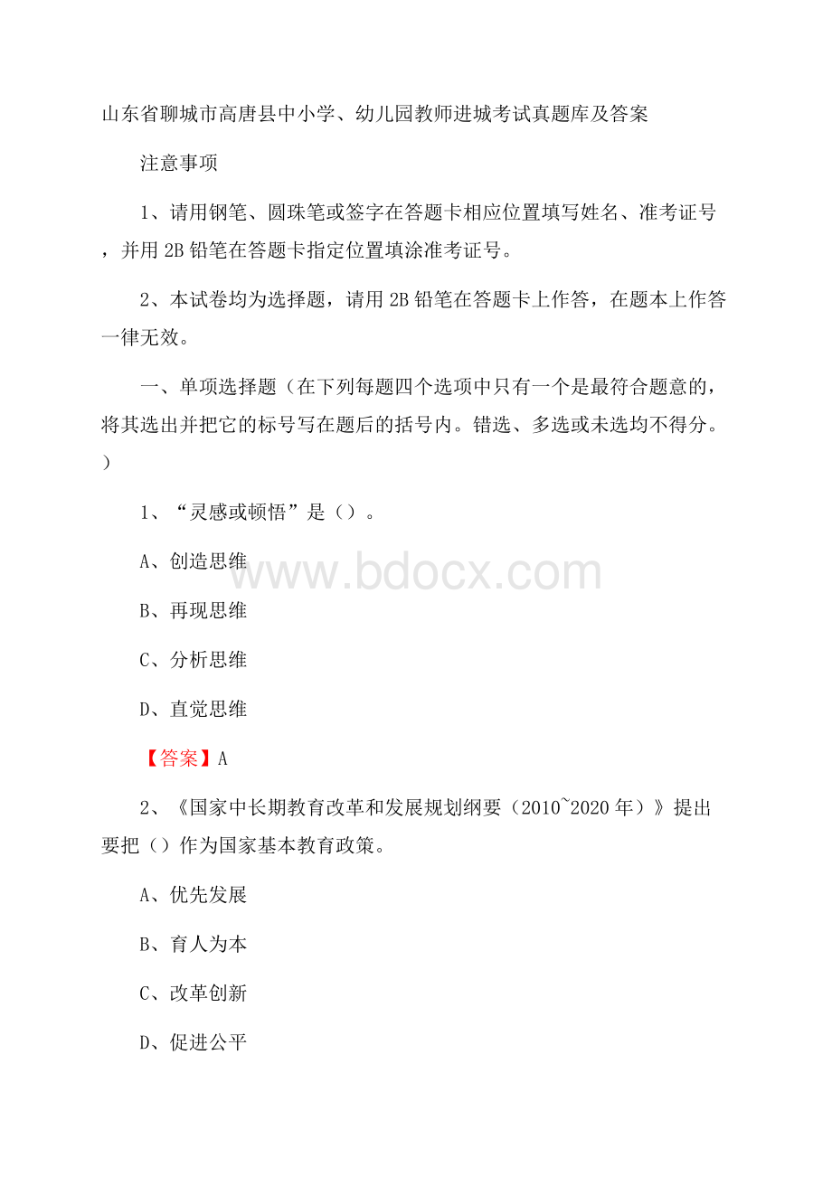 山东省聊城市高唐县中小学、幼儿园教师进城考试真题库及答案.docx_第1页