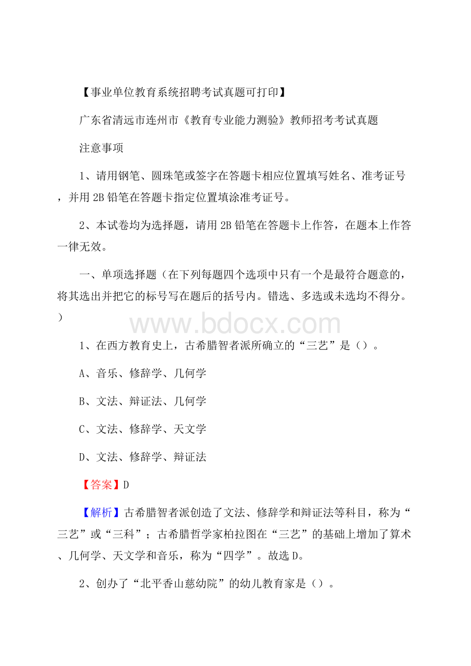 广东省清远市连州市《教育专业能力测验》教师招考考试真题.docx_第1页