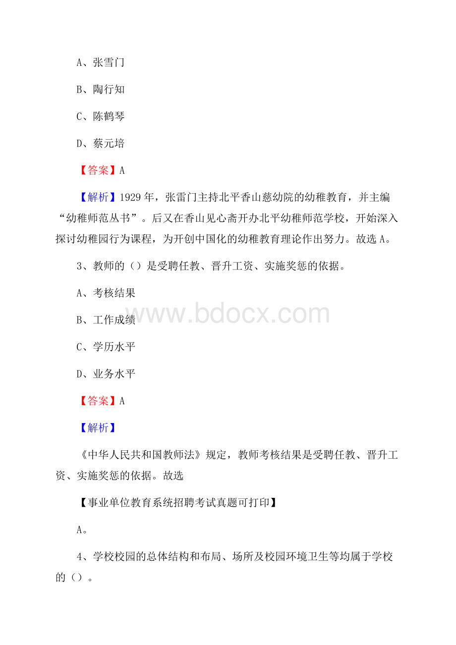 广东省清远市连州市《教育专业能力测验》教师招考考试真题.docx_第2页