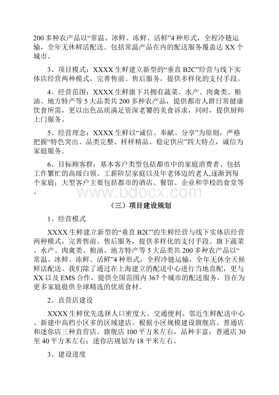 生鲜电商创业项目商业计划书.docx_第2页