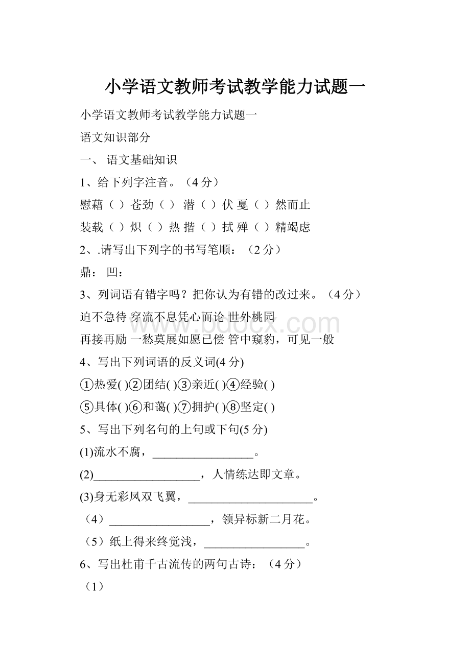 小学语文教师考试教学能力试题一.docx