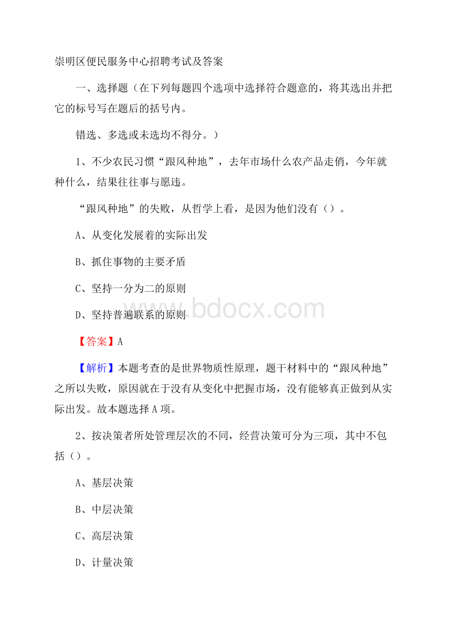 崇明区便民服务中心招聘考试及答案.docx_第1页