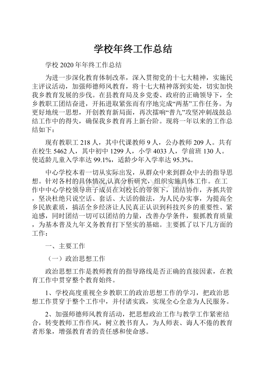 学校年终工作总结.docx