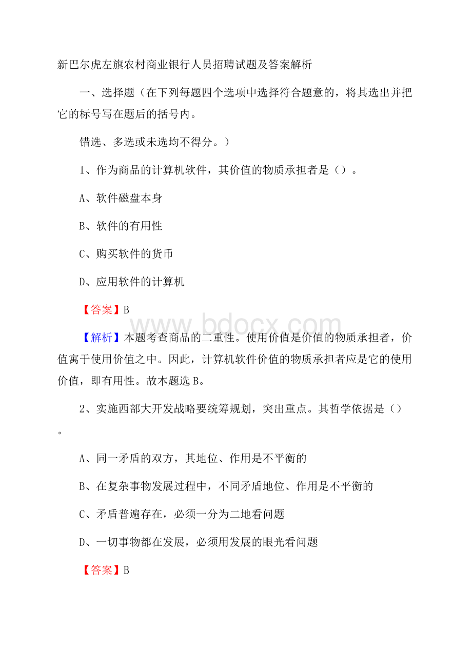 新巴尔虎左旗农村商业银行人员招聘试题及答案解析.docx