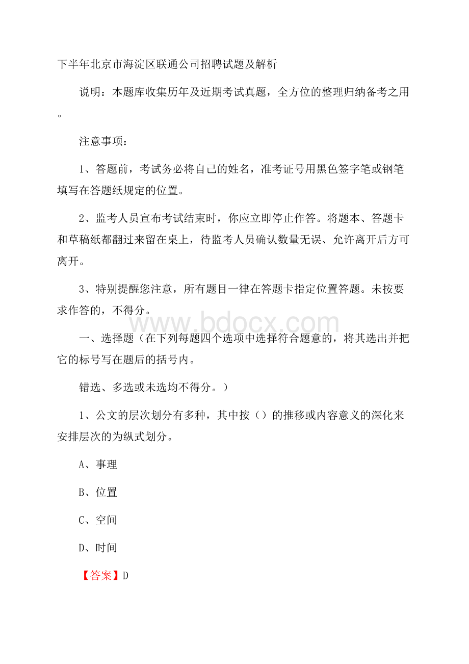 下半年北京市海淀区联通公司招聘试题及解析.docx