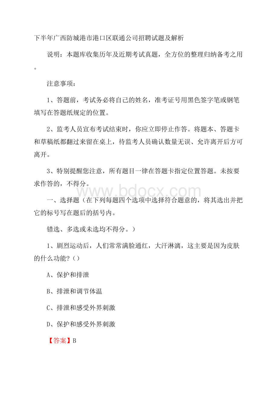 下半年广西防城港市港口区联通公司招聘试题及解析.docx_第1页