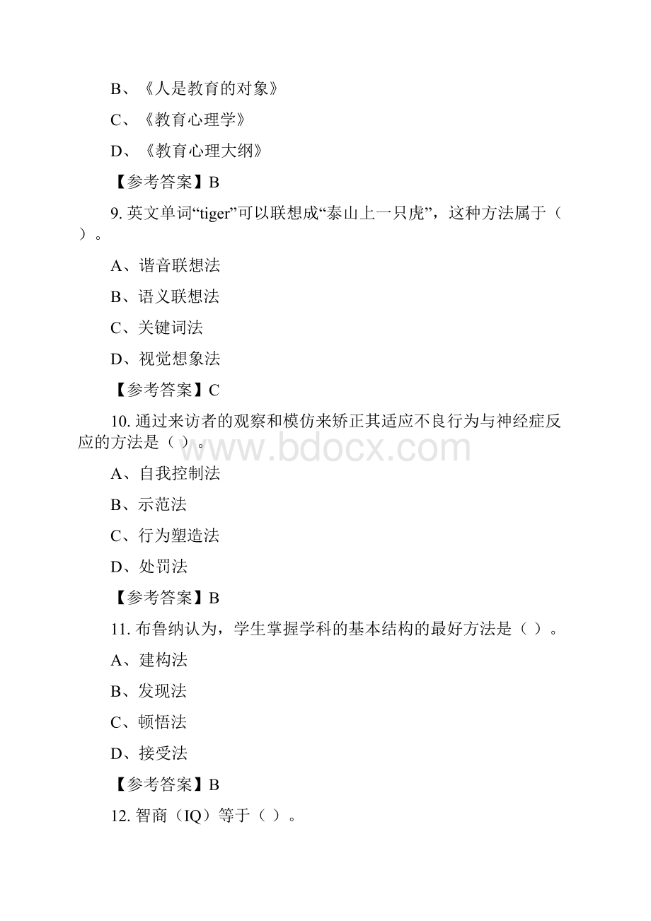 浙江省台州市《教育学教育心理学教育法律法规》教师教育含答案.docx_第3页