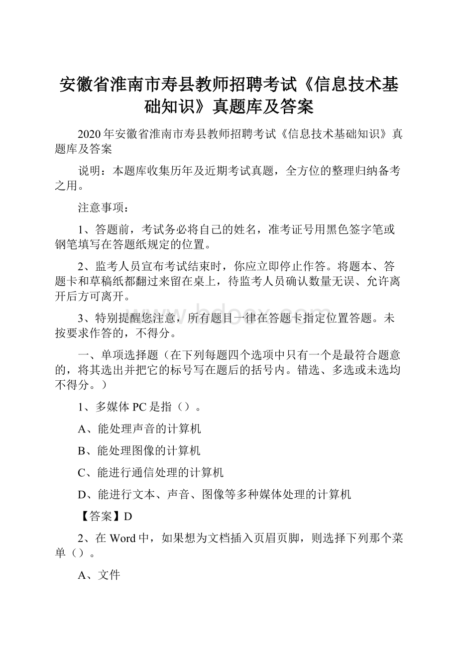 安徽省淮南市寿县教师招聘考试《信息技术基础知识》真题库及答案.docx