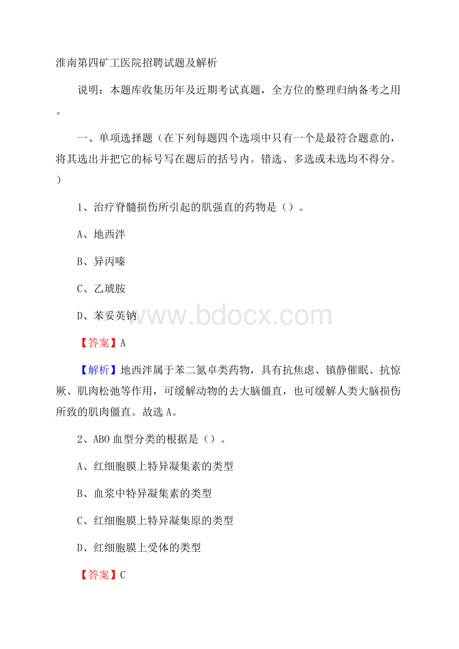 淮南第四矿工医院招聘试题及解析.docx_第1页