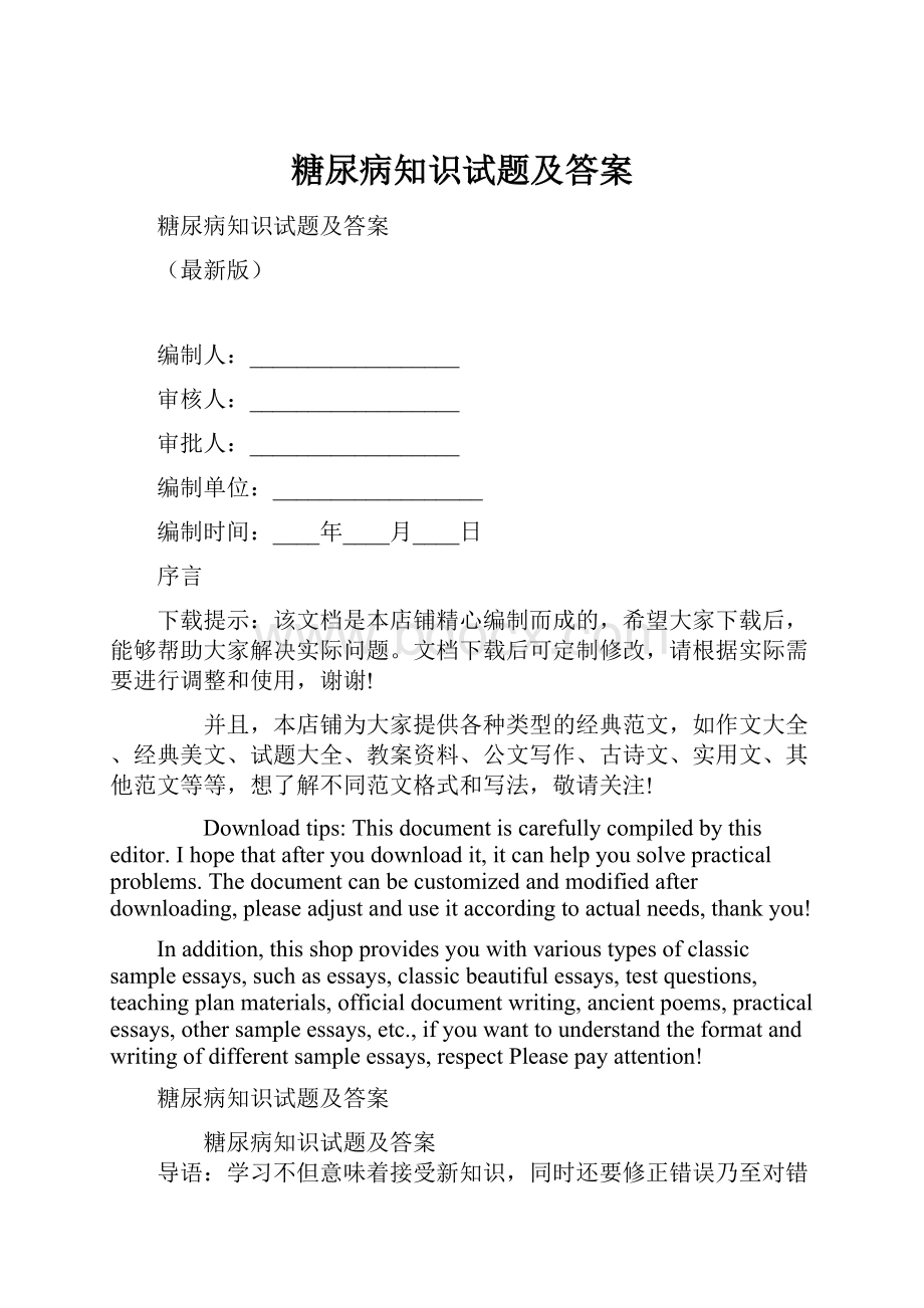 糖尿病知识试题及答案.docx_第1页