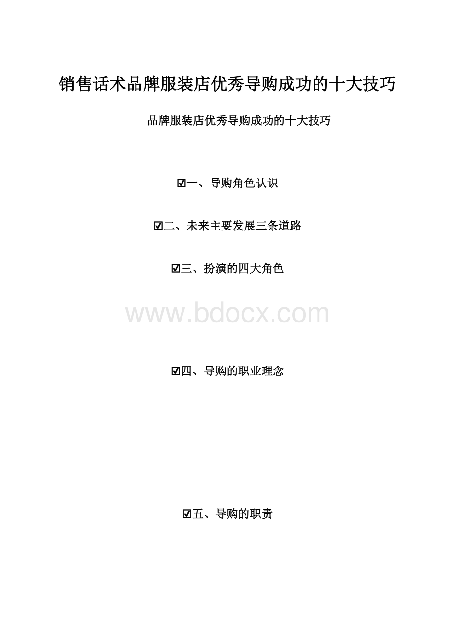 销售话术品牌服装店优秀导购成功的十大技巧.docx