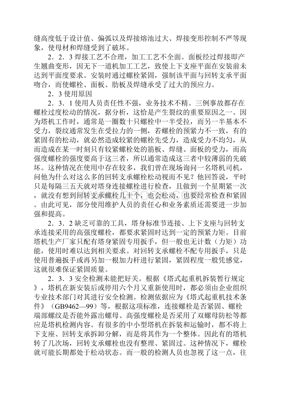 塔机上下支座助板焊缝开裂的原因及预防对策参考文本.docx_第3页