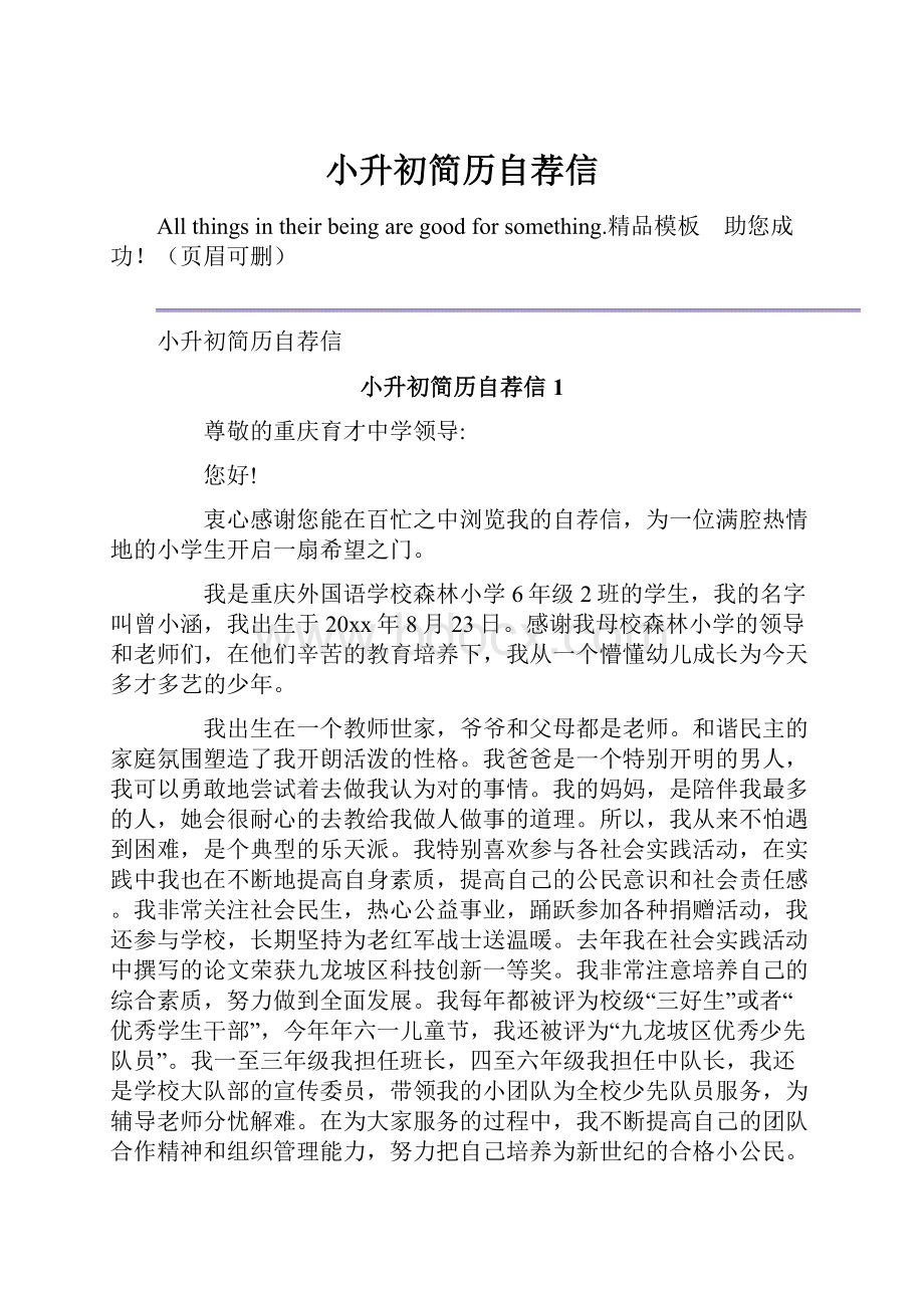 小升初简历自荐信.docx