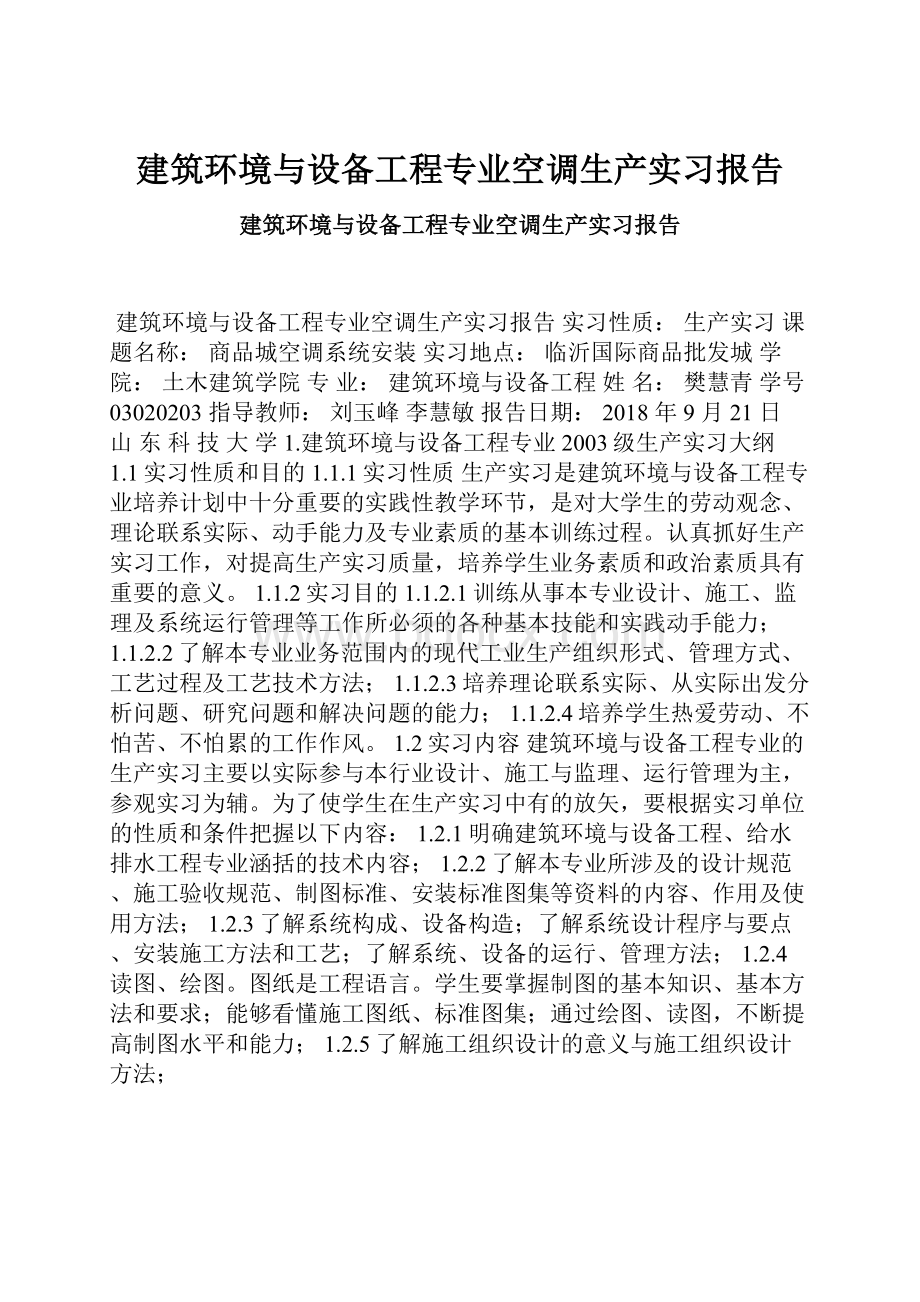 建筑环境与设备工程专业空调生产实习报告.docx_第1页