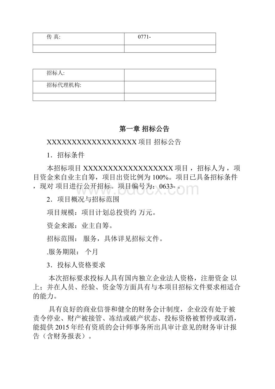 服务类招标文件范本.docx_第2页