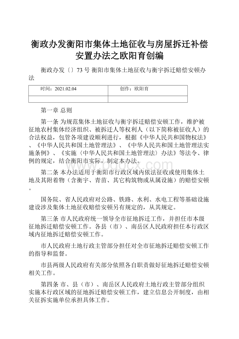 衡政办发衡阳市集体土地征收与房屋拆迁补偿安置办法之欧阳育创编.docx_第1页