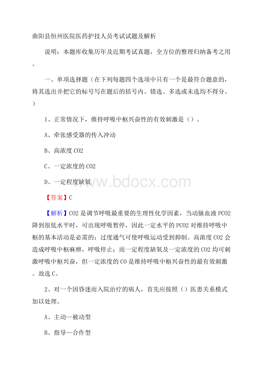 曲阳县恒州医院医药护技人员考试试题及解析.docx_第1页