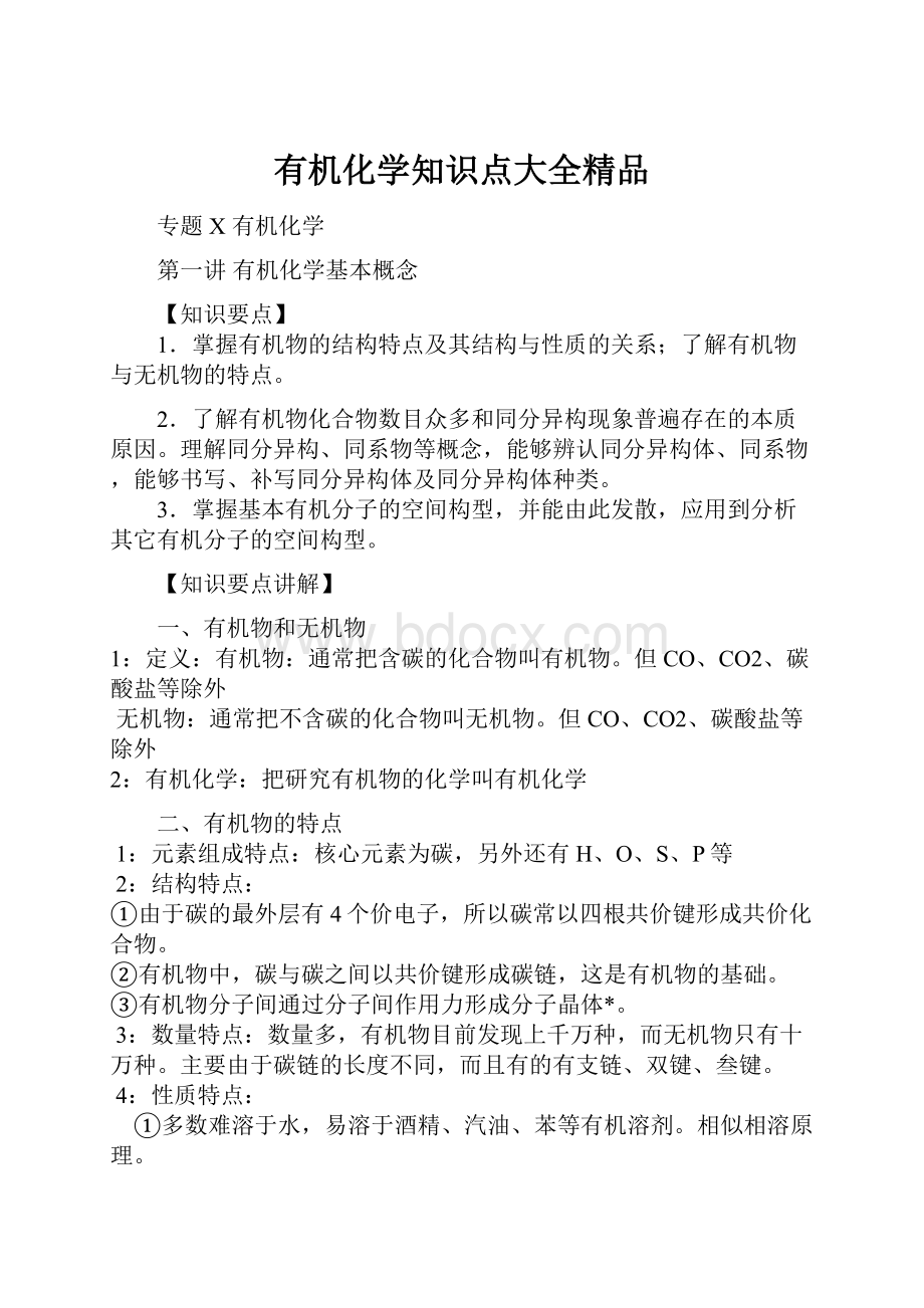 有机化学知识点大全精品.docx_第1页