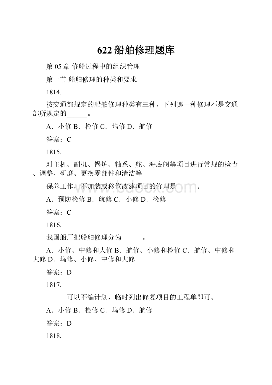 622船舶修理题库.docx_第1页