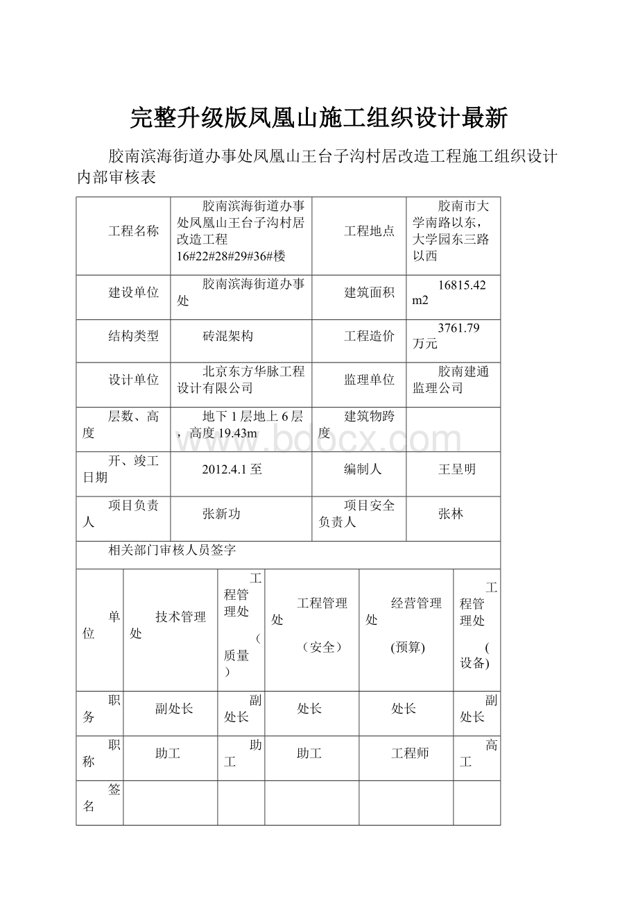 完整升级版凤凰山施工组织设计最新.docx