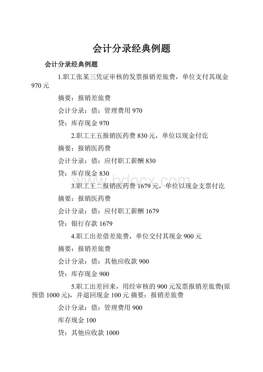 会计分录经典例题.docx